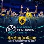 Οι ευχές της ΠΑΕ ΑΕΚ στην ομάδα μπάσκετ της ΑΕΚ για την πρόκριση στον τελικό του Basketball Champions League
